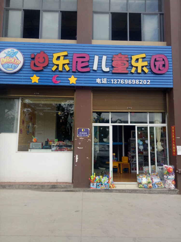 迪乐尼儿同乐园(珠江源大道店)