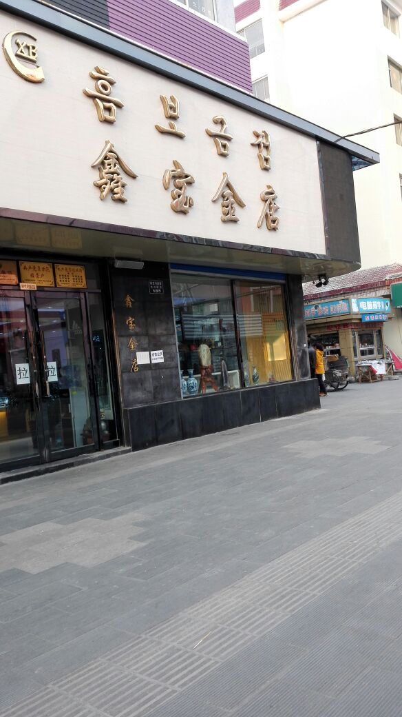 汪清新宝金店(汪清县步行街店)