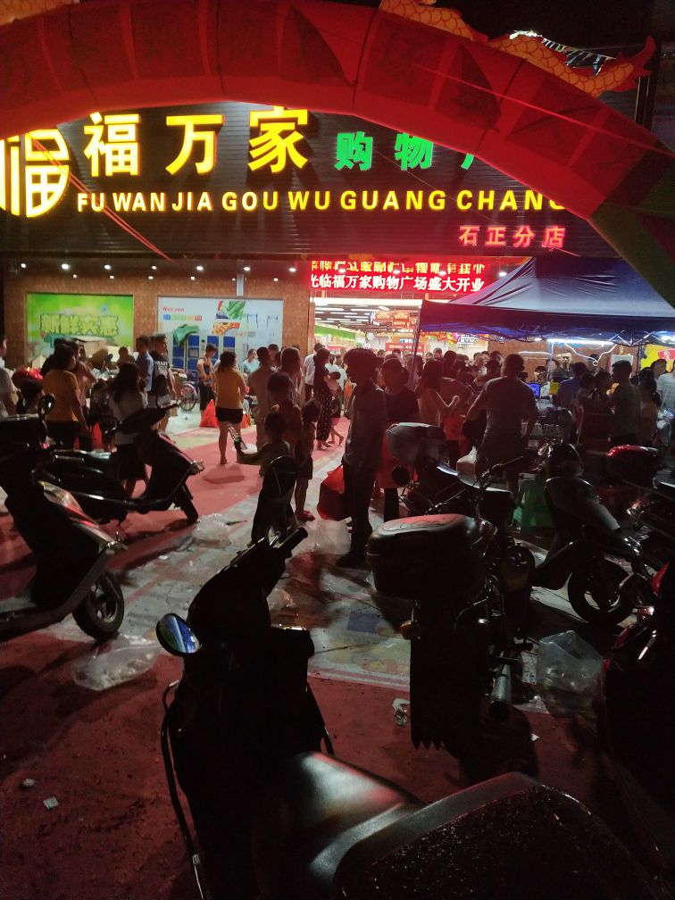 福万家购物广场(石正店)