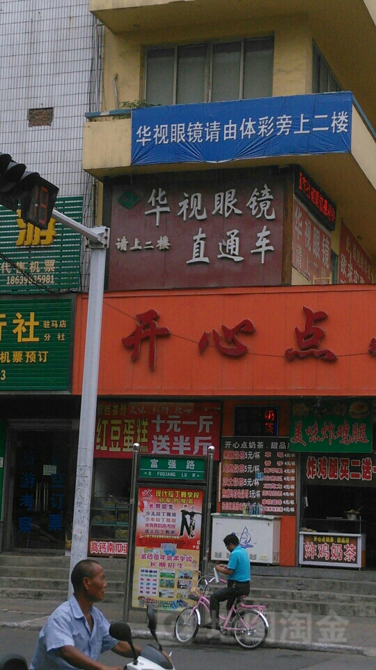 华视眼镜(富强路店)