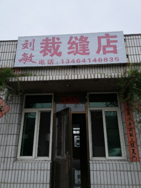 刘敏裁缝店静