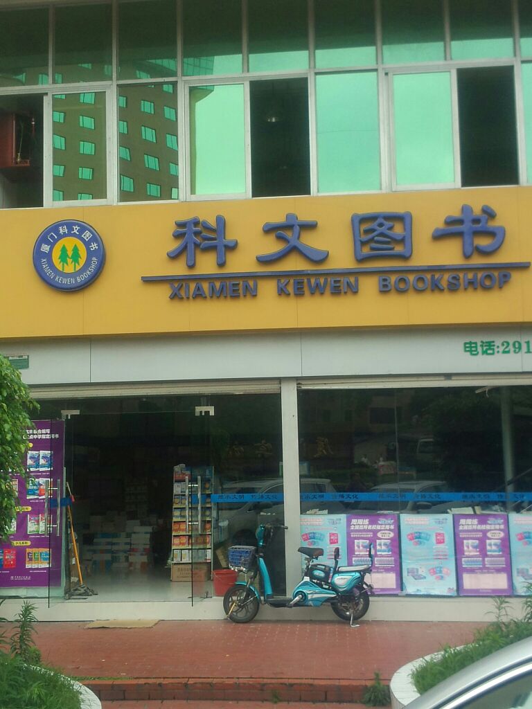 科文图书(创冠体育大厦店)