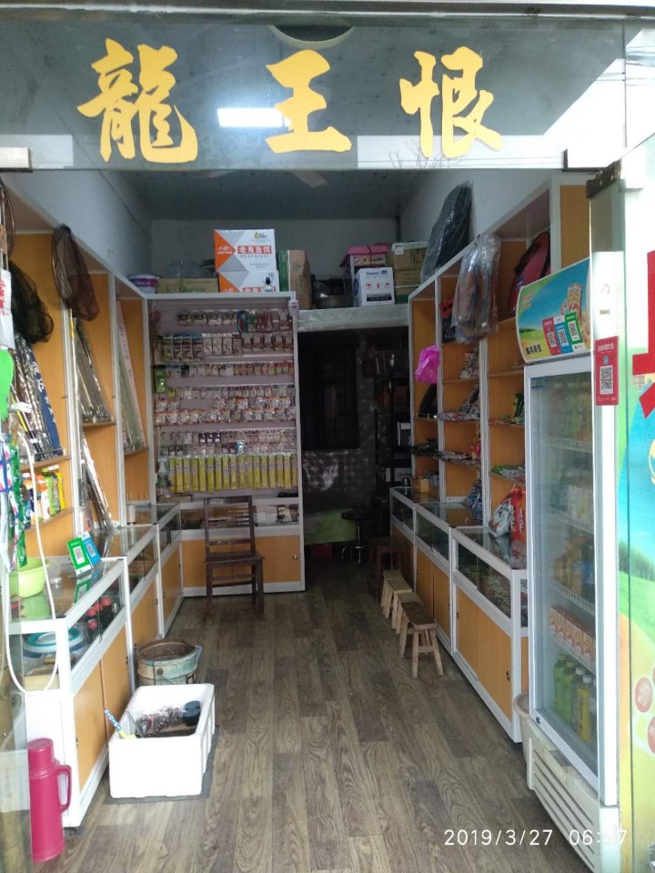 怀远县龙王恨渔具店