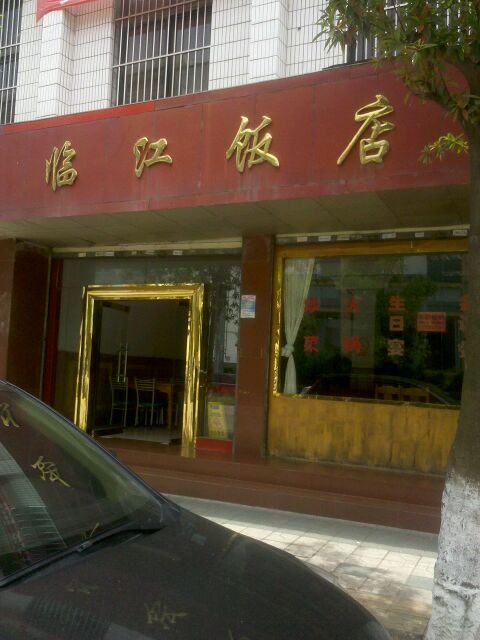临江酒店(建保路店)