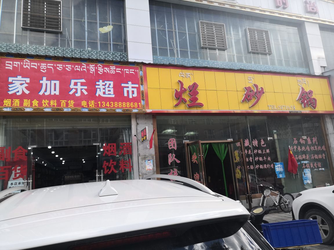 家家乐超市(广东路店)