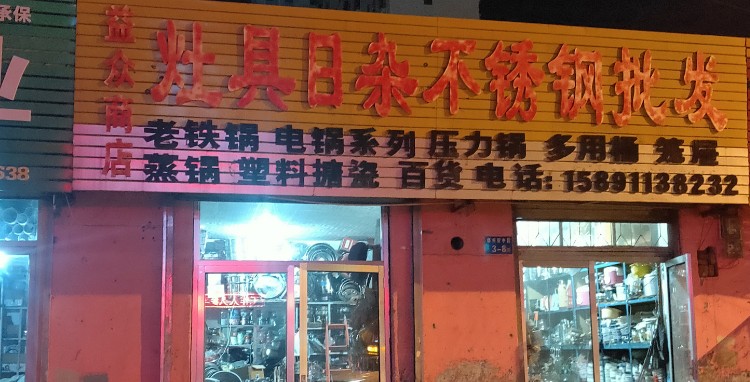 益众商店