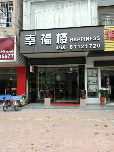 幸福楼(东莞寮步店)