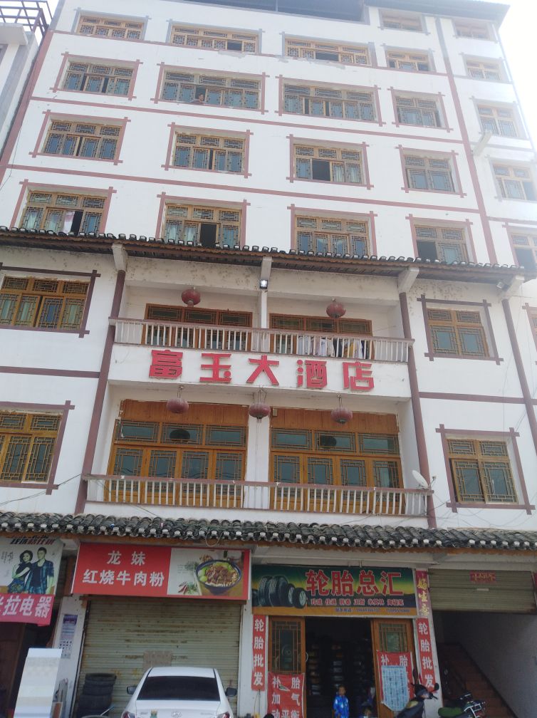 富玉大酒店