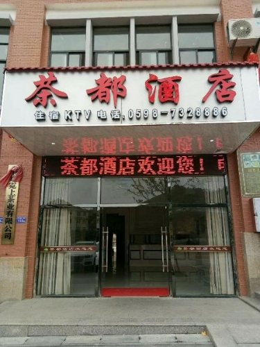 中国高山茶城