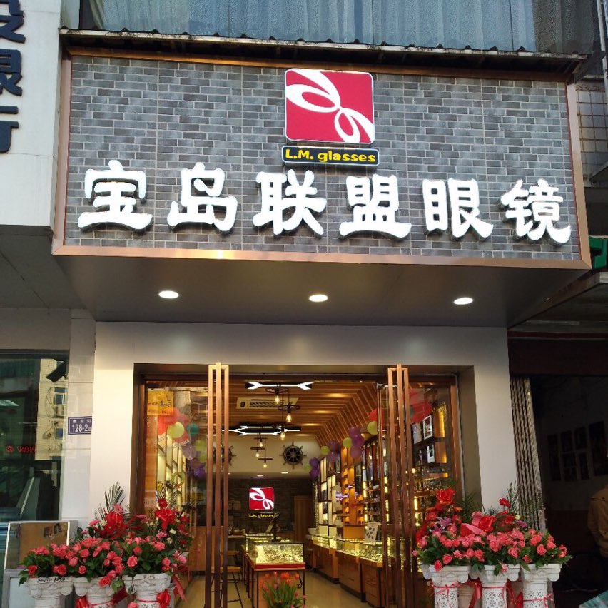 宝岛联盟眼镜(中山路店)