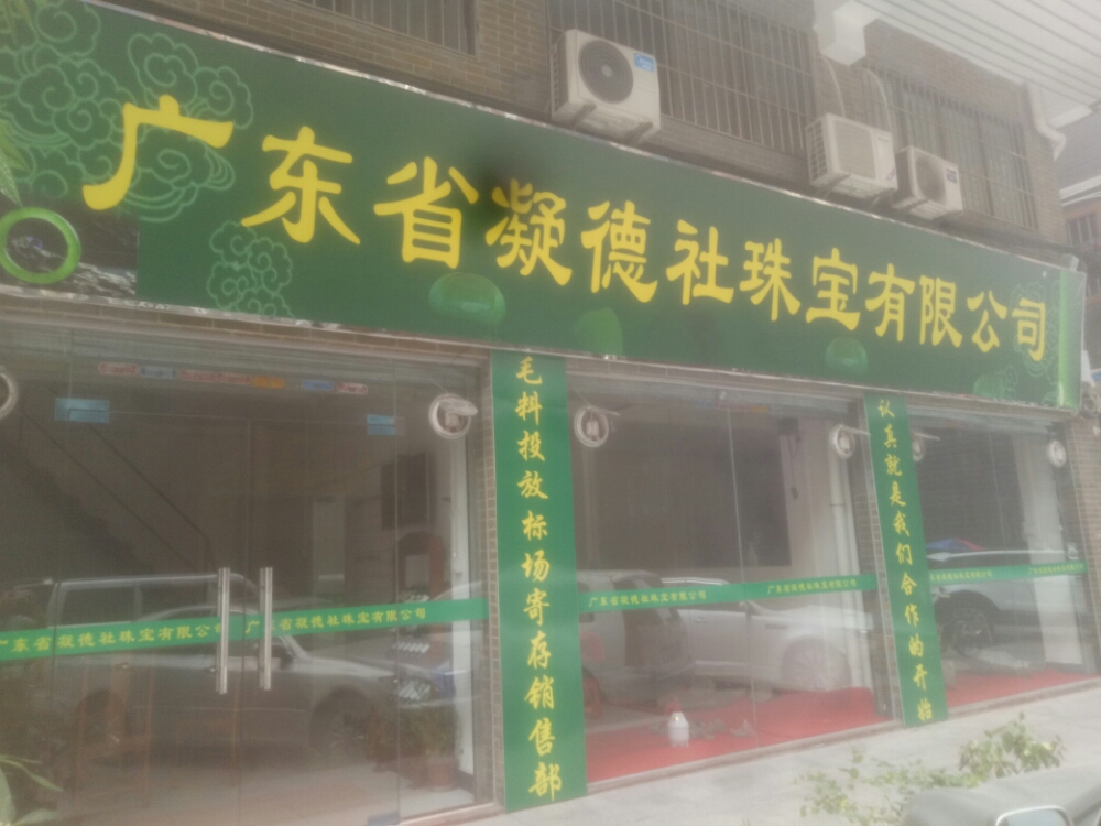 广东省凝德社珠宝有限公司