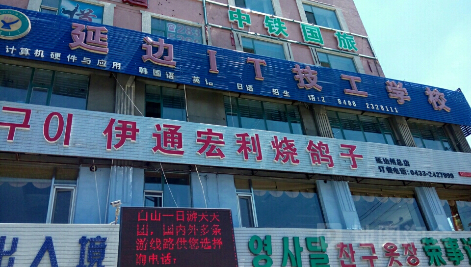 延边工厂技工学校(河南街)