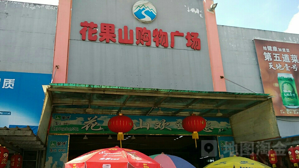花果山购物广场