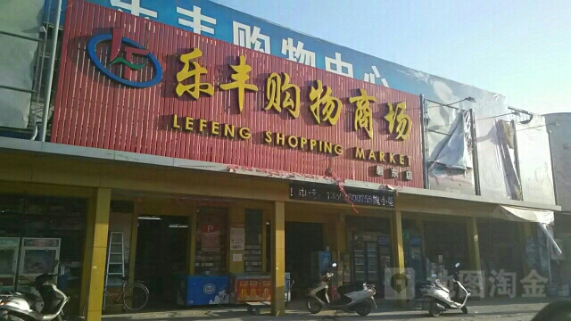 乐丰购物商场(磐东店)