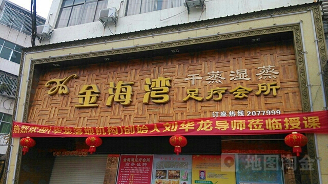 金海湾足会所(宝塔路店)