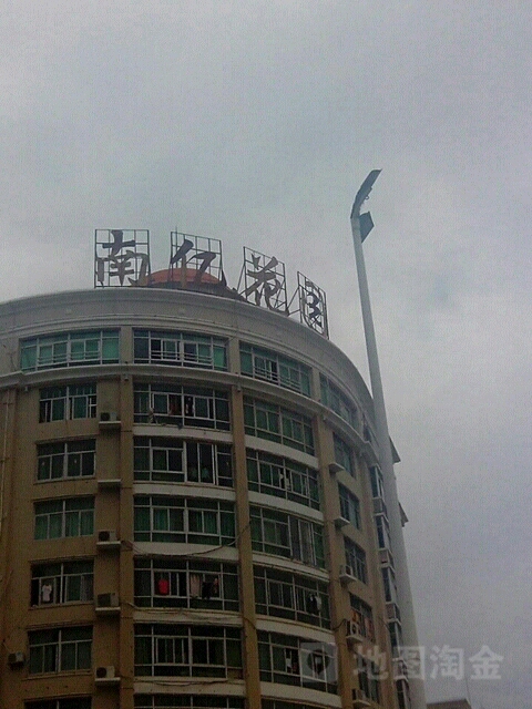 南亿花园