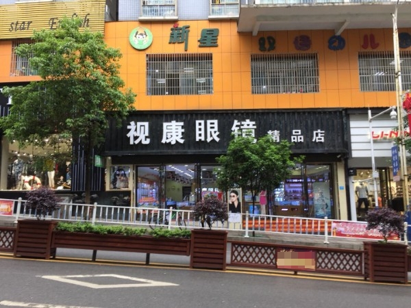 视康眼(新民路店)