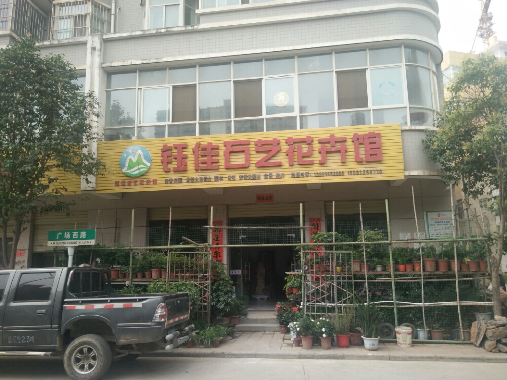 钰佳石艺花卉馆