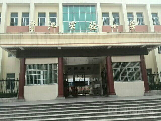 贵池实验小学