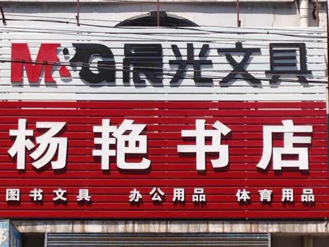 杨艳书店