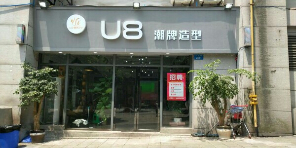 U8潮牌枣阳(城南店)