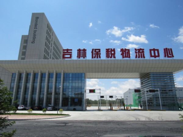 吉林保税物流中心
