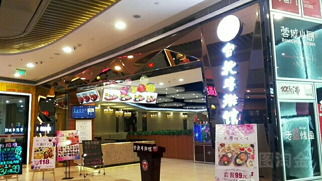 台北牛排馆(T PARK时尚公园店)