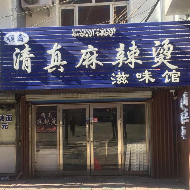 顺鑫清真麻辣烫