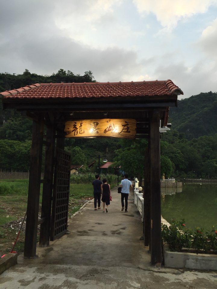 龙里山庄