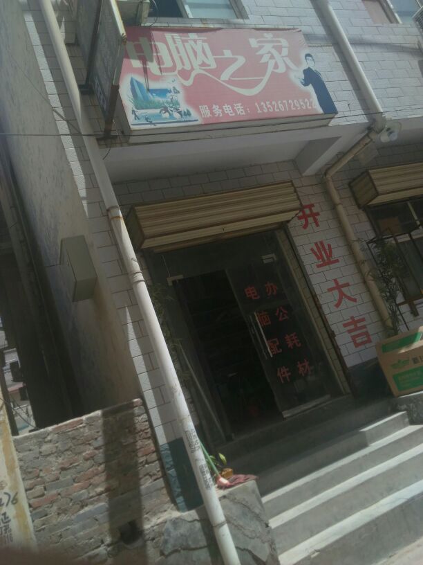 二七区马寨镇电脑之家(清华苑店)