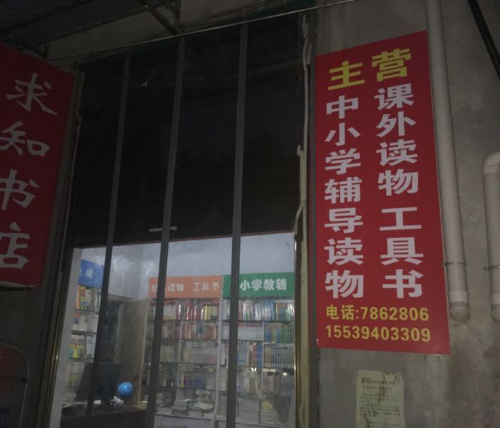 复购县求知书店(花园南路店)