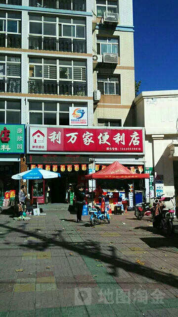 利万家便利店(康欣园店)