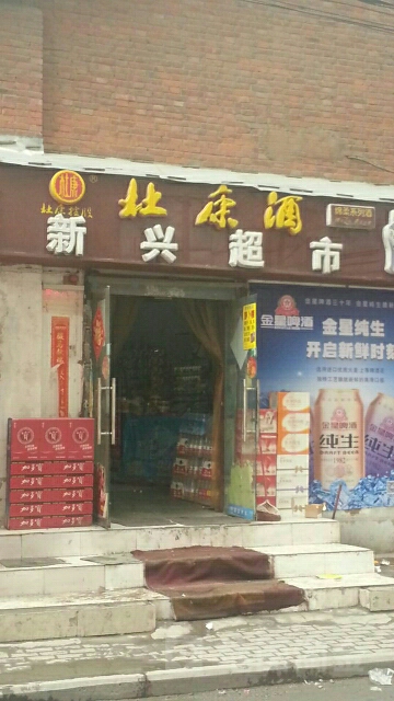 新兴超市(西陈庄前街店)