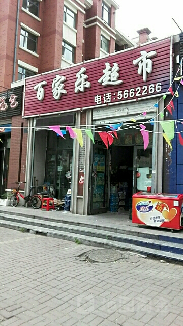 百家乐美食(宏跃巷店)