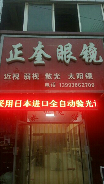 正奎眼镜