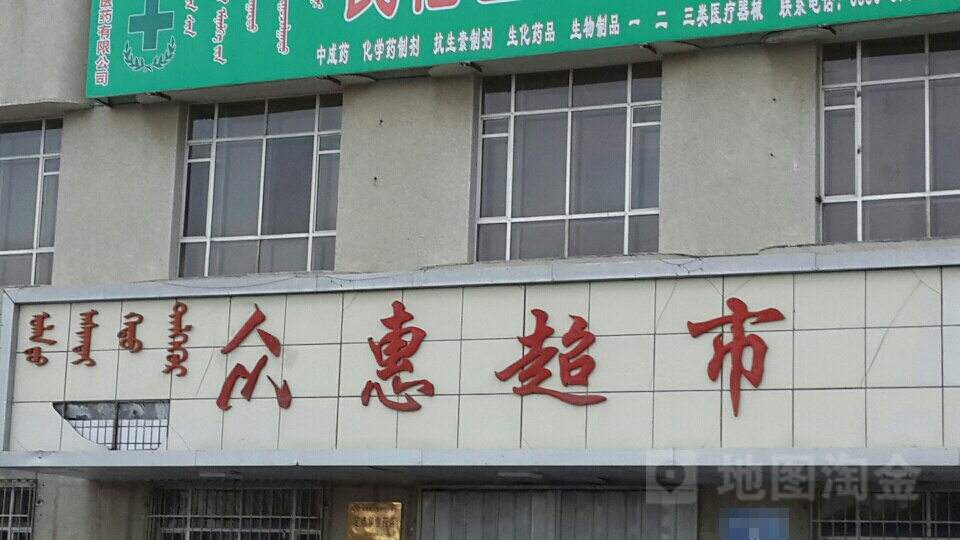 众惠超市(敖包特东街店)