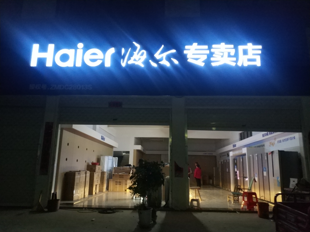 河南省固始县李店乡李店村海尔专卖店