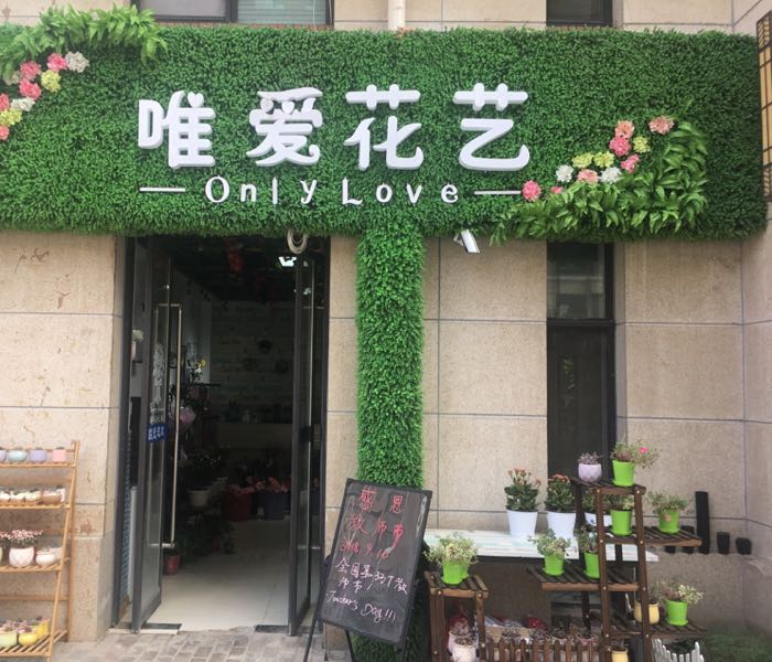 唯爱花艺