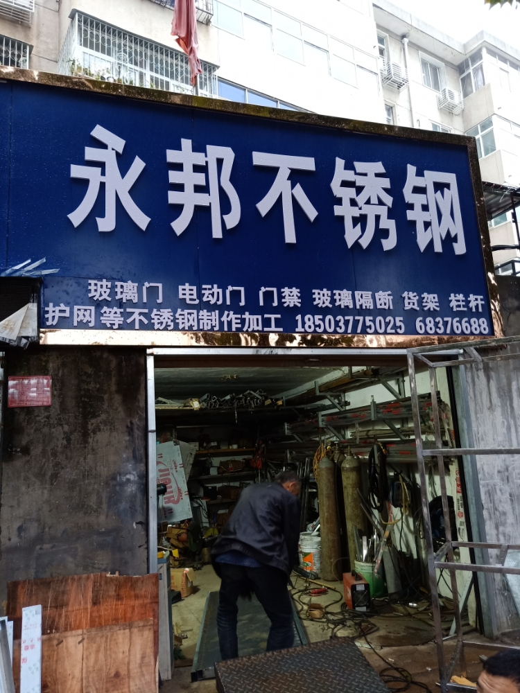 永邦不锈钢(光武东路店)