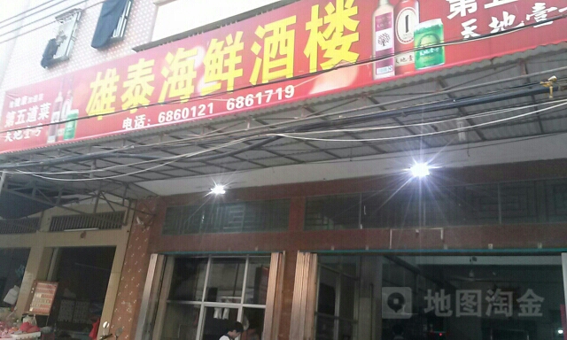 海新酒楼