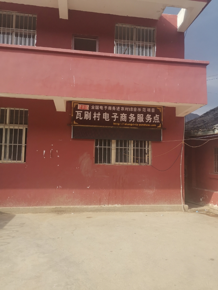 瓦刷村电子商务服务点