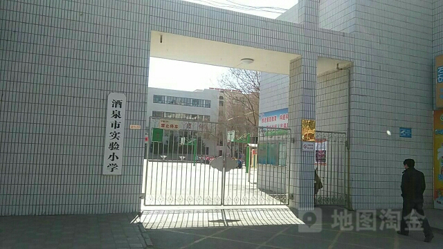 酒泉市实验小学