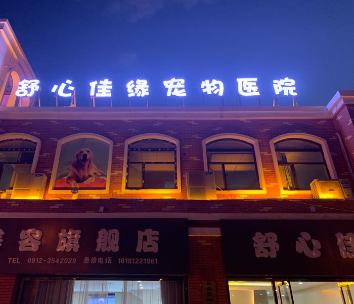 舒心佳缘宠物医院(圣都乐园店)