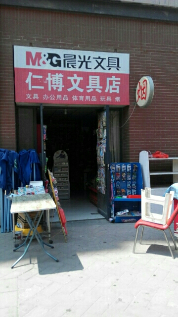 仁博文具店