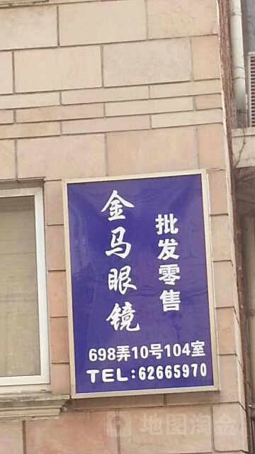 金马眼镜(澳门路店)