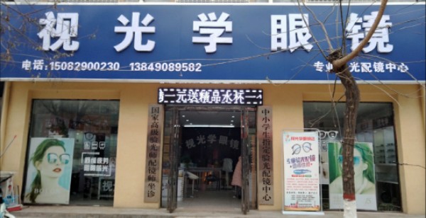 视光小学眼镜(民权旗舰店)