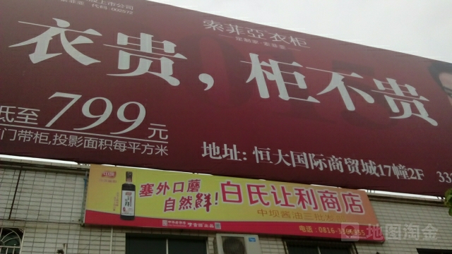 江油白至氏让利商店