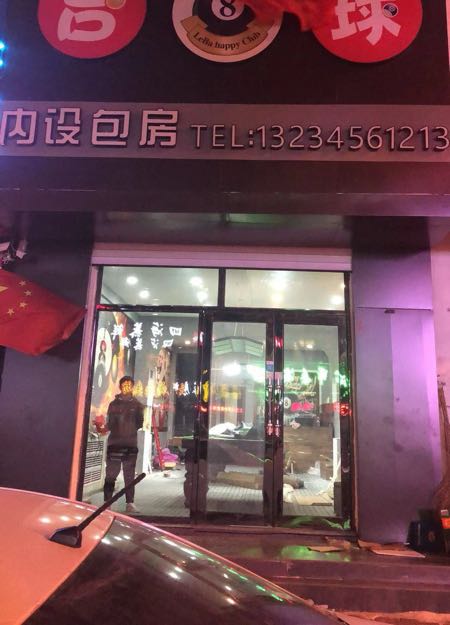 黑8台球俱乐部(墨尔根大街店)