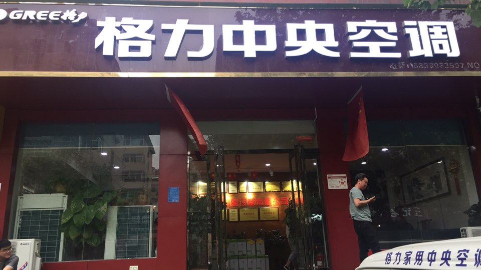 格力电器(博颂路店)