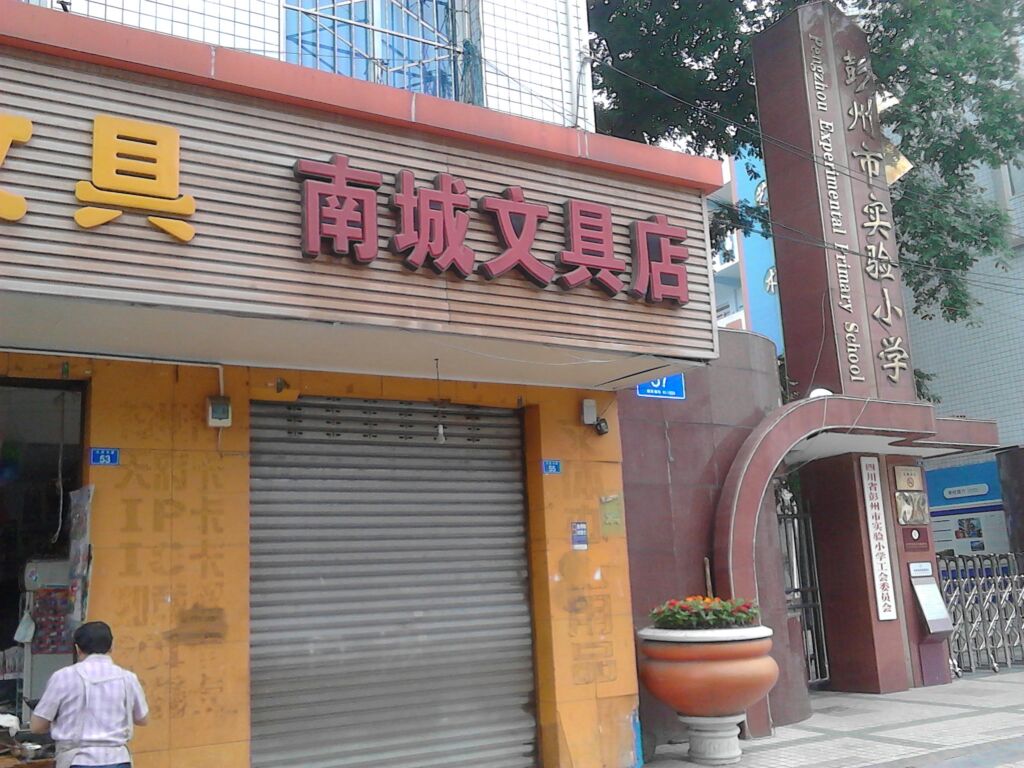 南城文具店